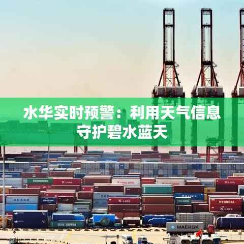 水华实时预警:利用天气信息守护碧水蓝天