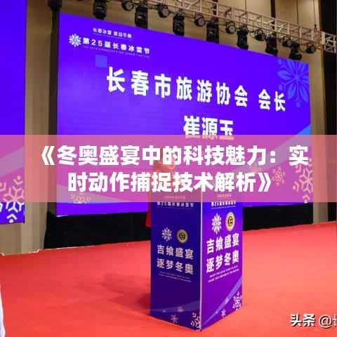 《冬奥盛宴中的科技魅力:实时动作捕捉技术解析》