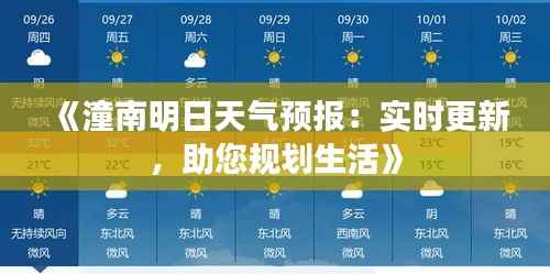 《潼南明日天气预报:实时更新,助您规划生活》