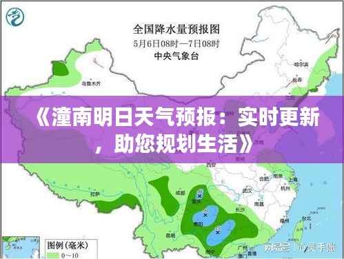 《潼南明日天气预报:实时更新,助您规划生活》