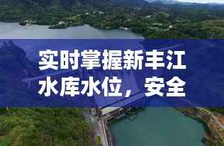 实时掌握新丰江水库水位，安全用水无忧