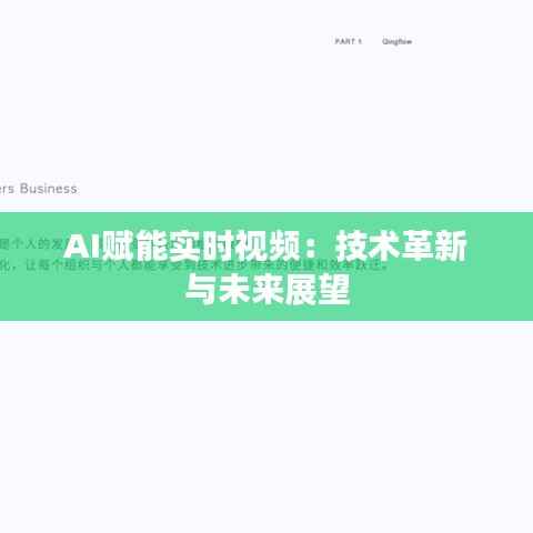 AI赋能实时视频：技术革新与未来展望