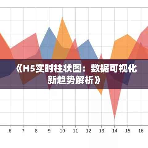 《H5实时柱状图：数据可视化新趋势解析》