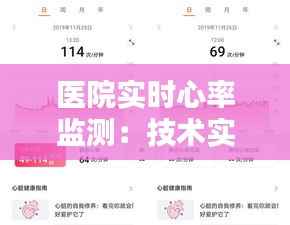 医院实时心率监测:技术实现与临床应用探讨