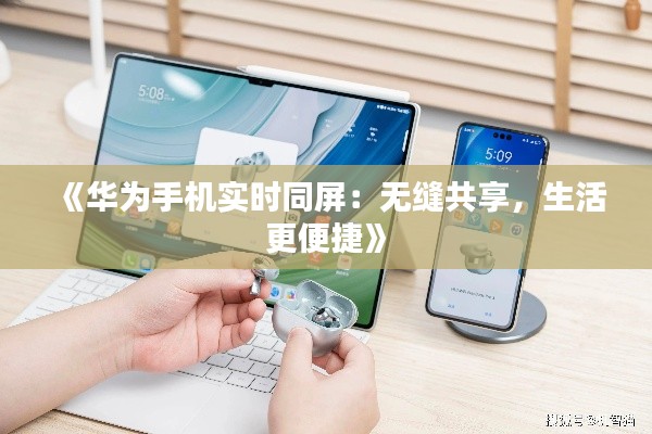 《华为手机实时同屏:无缝共享,生活更便捷》