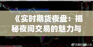 《实时期货夜盘:揭秘夜间交易的魅力与风险》