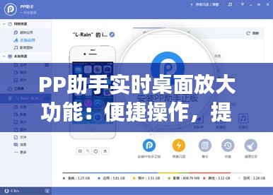 PP助手实时桌面放大功能:便捷操作,提升体验