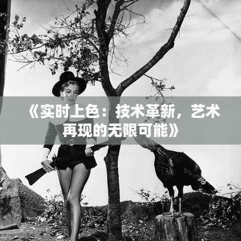 《实时上色:技术革新,艺术再现的无限可能》