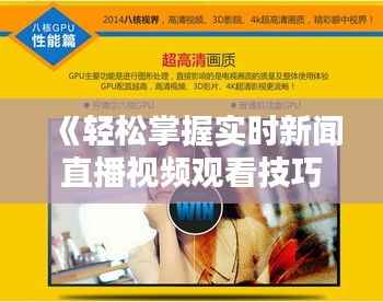 《轻松掌握实时新闻直播视频观看技巧》