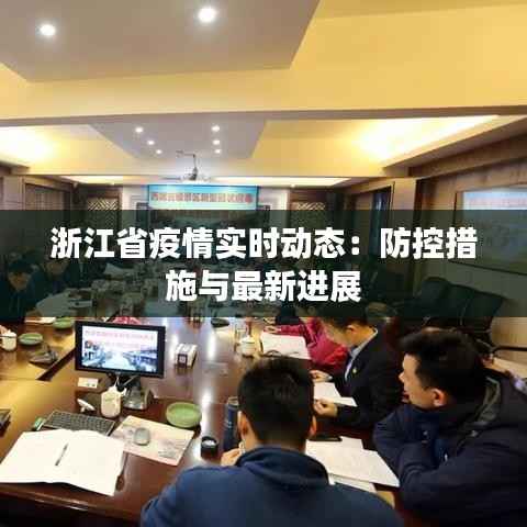 浙江省疫情实时动态:防控措施与最新进展