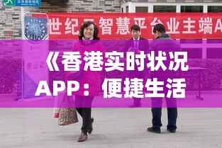 《香港实时状况APP:便捷生活,一手掌握港岛动态》