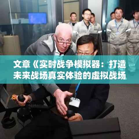 文章《实时战争模拟器：打造未来战场真实体验的虚拟战场》