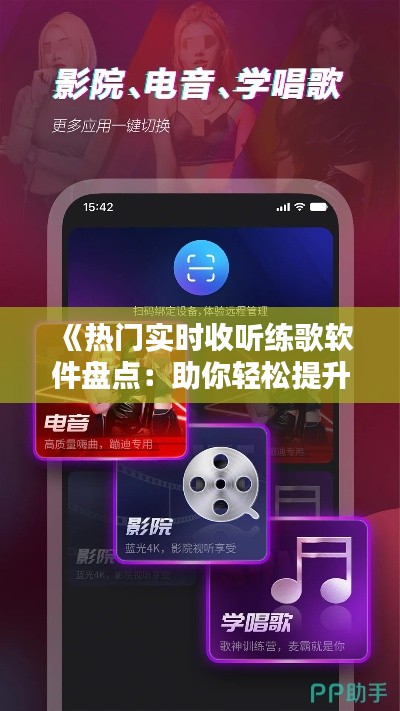 《热门实时收听练歌软件盘点:助你轻松提升歌唱技巧》