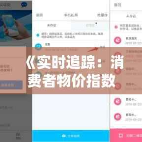 《实时追踪：消费者物价指数行情动态解析》