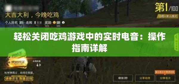 轻松关闭吃鸡游戏中的实时电音:操作指南详解