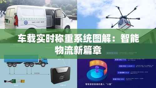 车载实时称重系统图解:智能物流新篇章