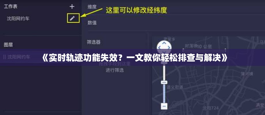 《实时轨迹功能失效?一文教你轻松排查与解决》