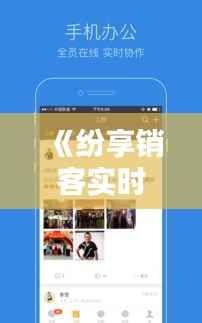 《纷享销客实时拍照卡顿问题：原因及解决方案探讨》