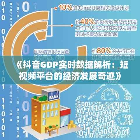 《抖音GDP实时数据解析:短视频平台的经济发展奇迹》