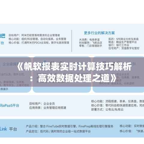 《帆软报表实时计算技巧解析：高效数据处理之道》
