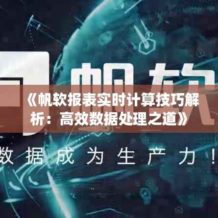 《帆软报表实时计算技巧解析:高效数据处理之道》