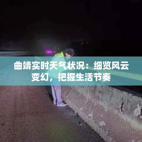 曲靖实时天气状况:细览风云变幻,把握生活节奏