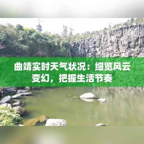 曲靖实时天气状况:细览风云变幻,把握生活节奏