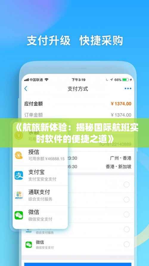 《航旅新体验：揭秘国际航班实时软件的便捷之道》