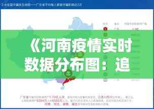 《河南疫情实时数据分布图:追踪病毒,守护家园》