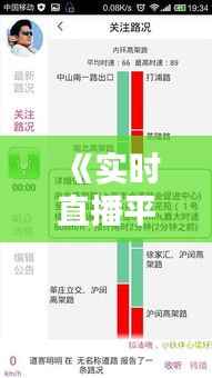 《实时直播平台大盘点:精彩内容一网打尽!》