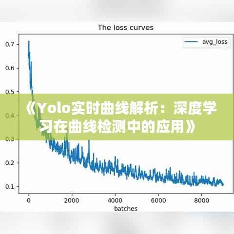 《Yolo实时曲线解析:深度学习在曲线检测中的应用》
