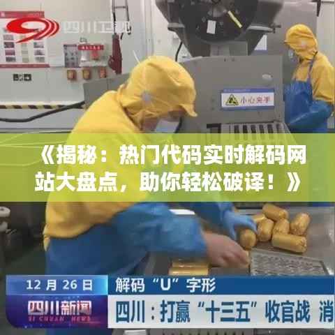 《揭秘：热门代码实时解码网站大盘点，助你轻松破译！》