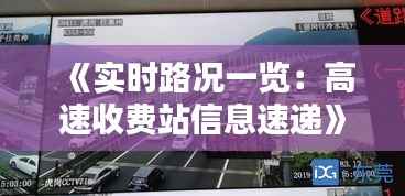 《实时路况一览:高速收费站信息速递》