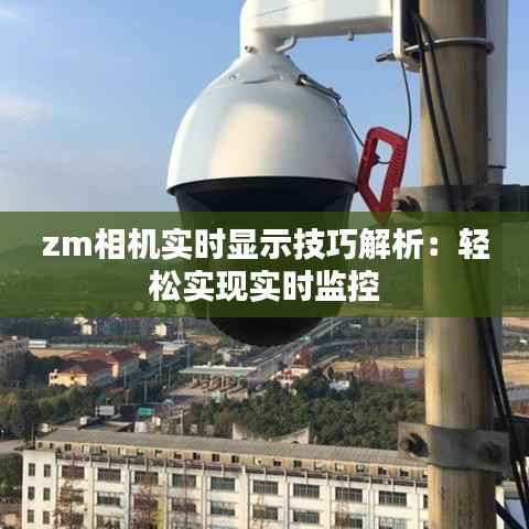 zm相机实时显示技巧解析:轻松实现实时监控