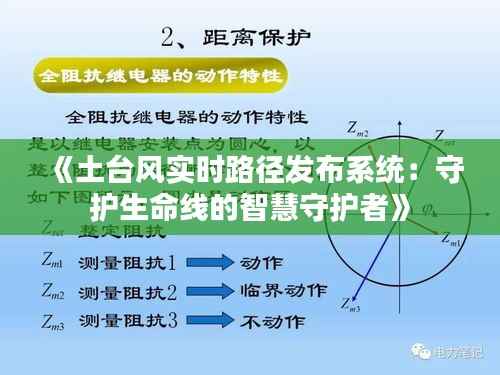 《土台风实时路径发布系统：守护生命线的智慧守护者》