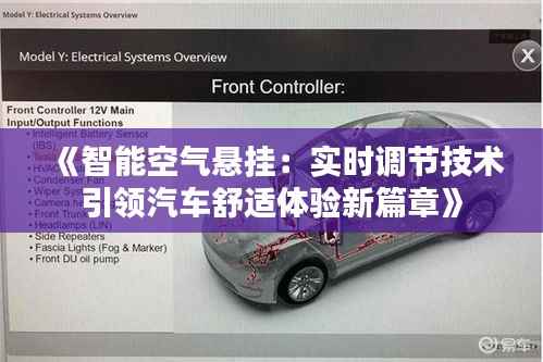 《智能空气悬挂:实时调节技术引领汽车舒适体验新篇章》