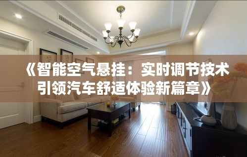 《智能空气悬挂:实时调节技术引领汽车舒适体验新篇章》