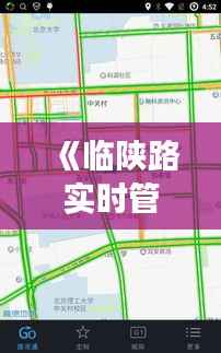 《临陕路实时管制动态:了解最新交通信息,安全出行无忧》