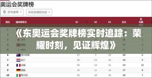 《东奥运会奖牌榜实时追踪：荣耀时刻，见证辉煌》