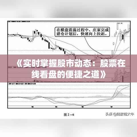 《实时掌握股市动态：股票在线看盘的便捷之道》