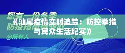 《汕尾疫情实时追踪：防控举措与民众生活纪实》