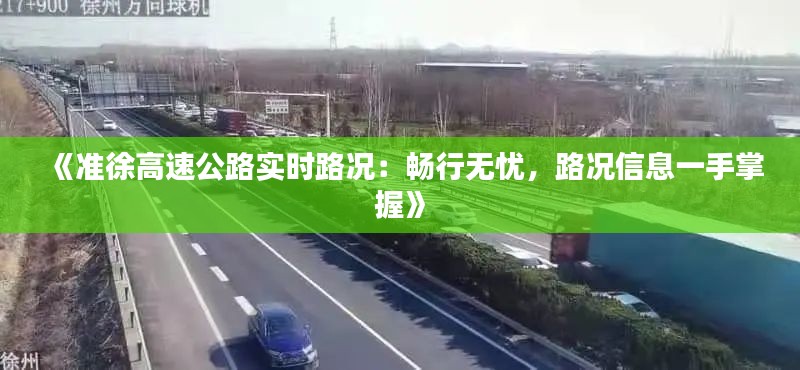 《准徐高速公路实时路况:畅行无忧,路况信息一手掌握》