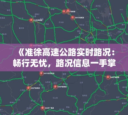《准徐高速公路实时路况:畅行无忧,路况信息一手掌握》