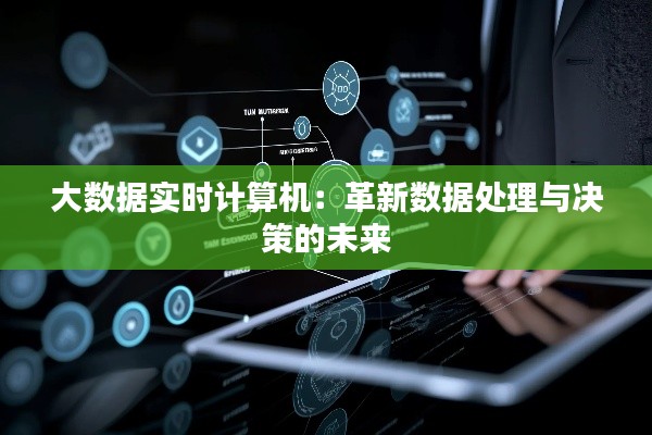 大数据实时计算机:革新数据处理与决策的未来