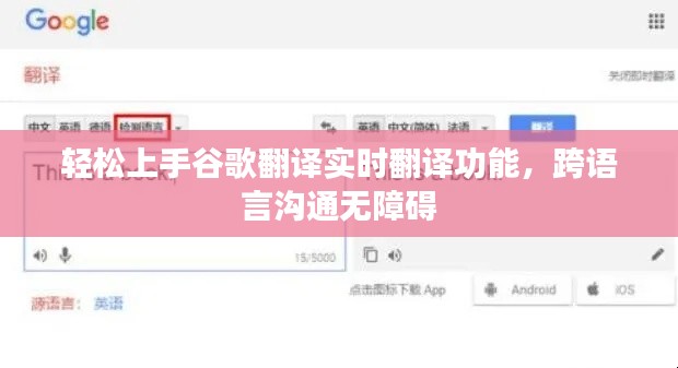 轻松上手谷歌翻译实时翻译功能,跨语言沟通无障碍