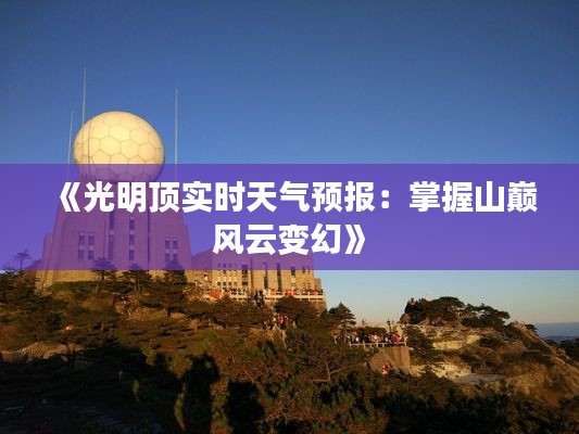 《光明顶实时天气预报:掌握山巅风云变幻》