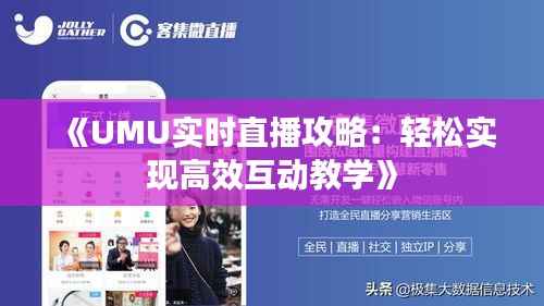 《UMU实时直播攻略：轻松实现高效互动教学》