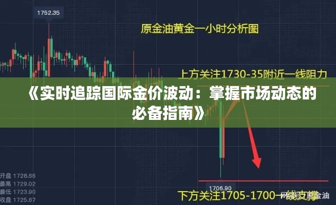 《实时追踪国际金价波动:掌握市场动态的必备指南》