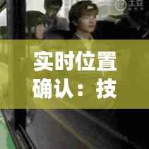 实时位置确认：技术解析与实际应用