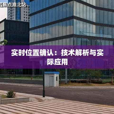 实时位置确认:技术解析与实际应用